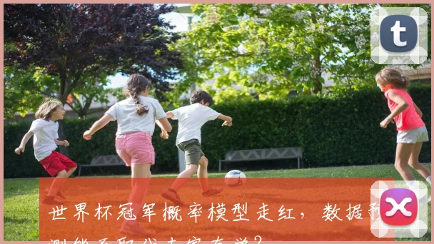 世界杯冠军概率模型走红，数据预测能否取代专家直觉？