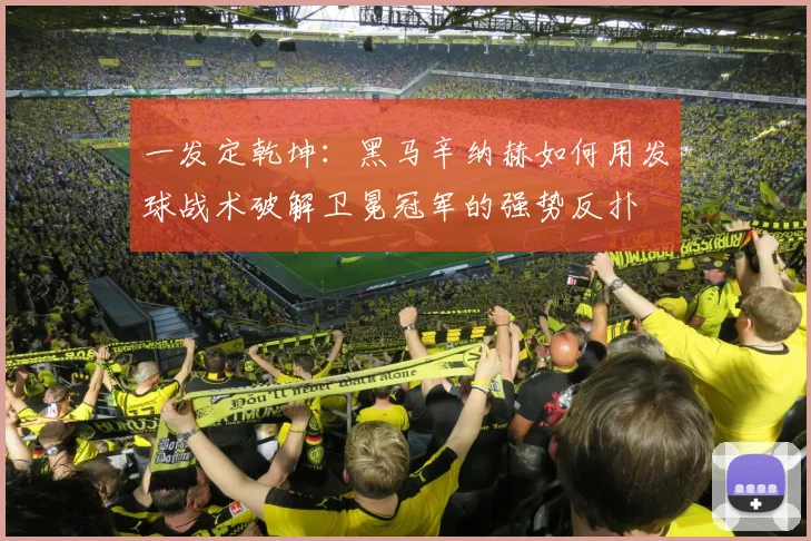 一发定乾坤:黑马辛纳赫如何用发球战术破解卫冕冠军的强势反扑