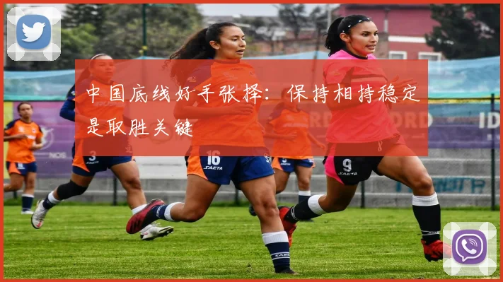 中国底线好手张择:保持相持稳定是取胜关键