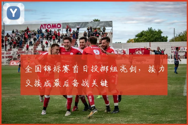 全国锦标赛首日投掷组亮剑，接力交接成最后备战关键